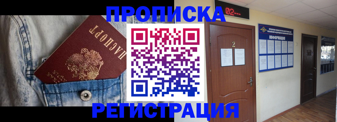 прописка ребенка в Куртамыше